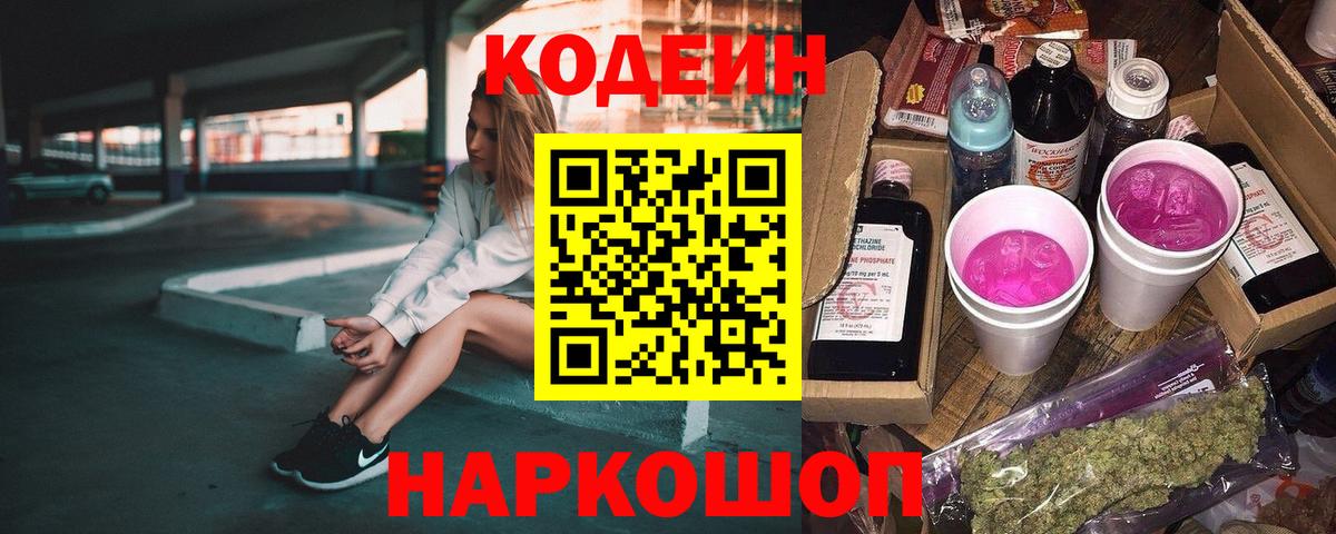 Петрозаводск  Кодеин Purple Drank  Вход с VPN 